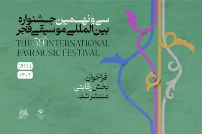 انتشار فراخوان بخش رقابتی سی و نهمین جشنواره موسیقی فجر