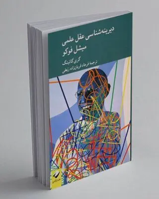 دیرینه شناسی عقل علمی با میشل فوکو 