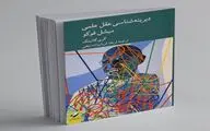 دیرینه شناسی عقل علمی با میشل فوکو 