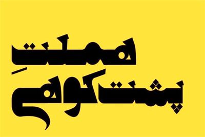 سه‌گانه ابراهیم پشت‌کوهی با «هملت» کامل شد