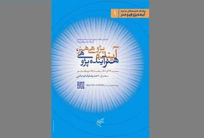 «آینده‌پژوهی هنر، هنرِ آینده‌پژوهی» واکاوی می‌شود