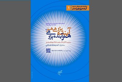 «آینده‌پژوهی هنر، هنرِ آینده‌پژوهی» واکاوی می‌شود