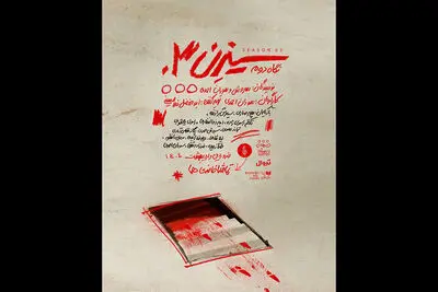 «سیزن سه» به صحنه بازگشت/رونمایی از پوستر