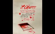 «سیزن سه» به صحنه بازگشت/رونمایی از پوستر