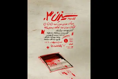 «سیزن سه» به صحنه بازگشت/رونمایی از پوستر
