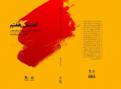 مجموعه مقالات هفتمین سمینار پژوهشی تئاتر مقاومت منتشر شد