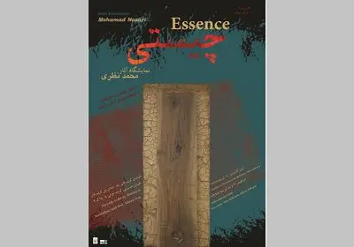 نمایش آثار محمد نظری در نمایشگاه "چیستی"