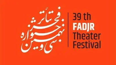 آغاز سی و نهمین جشنواره تئاتر فجر با حضور 107 گروه نمایشی