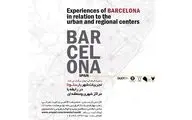 بررسی تجربیات شهر بارسلونا در رابطه با مراکز شهری و منطقه‌ای