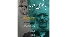 «بانوی دریا» با «جان پنهان» همراه شد؛ اجرای چهارمین بخش رپرتوار ایبسن