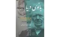 «بانوی دریا» با «جان پنهان» همراه شد؛ اجرای چهارمین بخش رپرتوار ایبسن