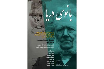 «بانوی دریا» با «جان پنهان» همراه شد؛ اجرای چهارمین بخش رپرتوار ایبسن