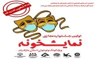 مهلت ارسال آثار به جشنواره مجازی 