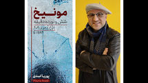 رمان ایرانی «مونیخ؛ شش و نوزده دقیقه» منتشر شد