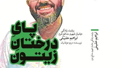 پای درختان زیتون راهی بازار نشر شد