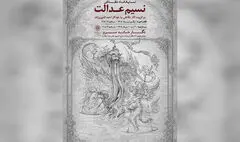 نمایشگاه نقاشی «نسیم عدالت» به سرو رسید