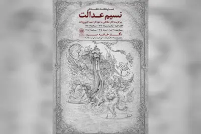 نمایشگاه نقاشی «نسیم عدالت» به سرو رسید