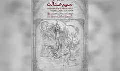 نمایشگاه نقاشی «نسیم عدالت» به سرو رسید