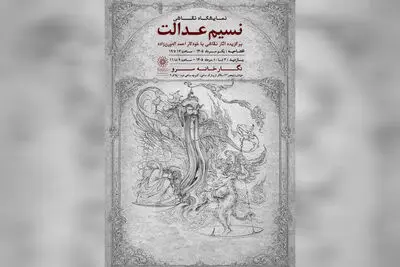 نمایشگاه نقاشی «نسیم عدالت» به سرو رسید