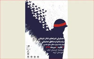 اجراى تئاتر خیابانى به مناسبت گرامیداشت چهلمین سالگرد دفاع مقدس در چهار استان
