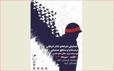 اجراى تئاتر خیابانى به مناسبت گرامیداشت چهلمین سالگرد دفاع مقدس در چهار استان