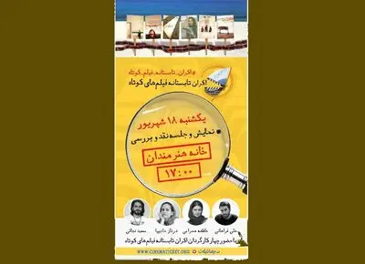 نقد و بررسی فیلم‌های کوتاه اکران تابستانه در خانه هنرمندان 