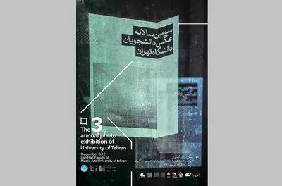 رویداد آکادمیک عکاسانه در سالانه عکس دانشجویان دانشگاه تهران