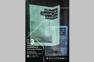 رویداد آکادمیک عکاسانه در سالانه عکس دانشجویان دانشگاه تهران