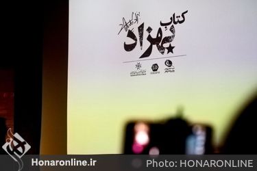 مراسم رونمایی از کتاب "بهزاد" در خانه هنرمندان
