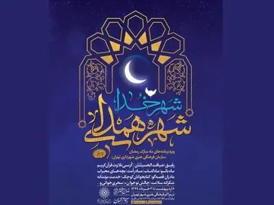 ویژه‌برنامه‌های "شهر خدا، شهر همدلی" در ماه رمضان / مسابقه کتابخوانی و جشنواره "بچه‌های محراب" تا "ماه بانو" و "مادران قصه‌گو"