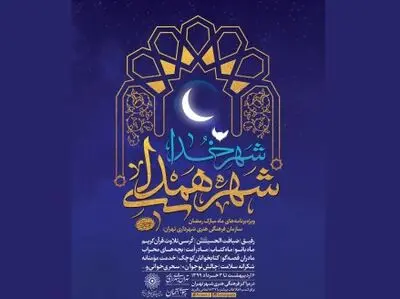 ویژه‌برنامه‌های "شهر خدا، شهر همدلی" در ماه رمضان / مسابقه کتابخوانی و جشنواره "بچه‌های محراب" تا "ماه بانو" و "مادران قصه‌گو"