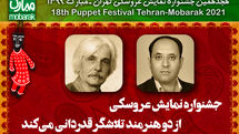 جشنواره نمایش عروسکی از دو هنرمند تلاشگر قدردانی می‌کند | دو نمایش خارجی در تهران - مبارک