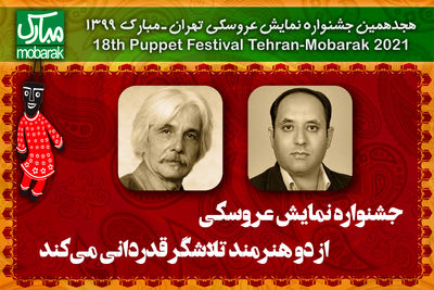 جشنواره نمایش عروسکی از دو هنرمند تلاشگر قدردانی می‌کند | دو نمایش خارجی در تهران - مبارک