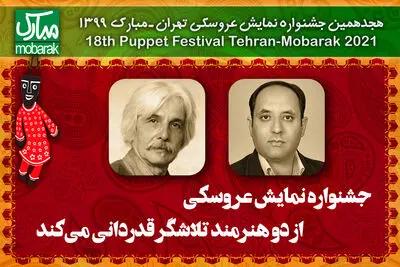 جشنواره نمایش عروسکی از دو هنرمند تلاشگر قدردانی می‌کند | دو نمایش خارجی در تهران - مبارک