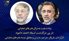 پیام تسلیت مدیر کل هنرهای نمایشی در پی درگذشت استاد احمد دامود 