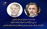 پیام تسلیت مدیر کل هنرهای نمایشی در پی درگذشت استاد احمد دامود 