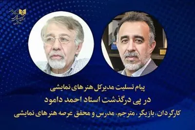پیام تسلیت مدیر کل هنرهای نمایشی در پی درگذشت استاد احمد دامود 