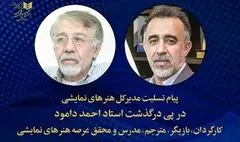 پیام تسلیت مدیر کل هنرهای نمایشی در پی درگذشت استاد احمد دامود 
