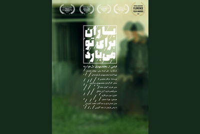 نمایش "باران برای تو می‌بارد" در جشنواره آمریکایی