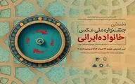 گشایش نخستین جشنواره ملی عکس «خانواده ایرانی» در روز عید غدیرخم