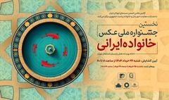 گشایش نخستین جشنواره ملی عکس «خانواده ایرانی» در روز عید غدیرخم