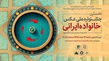 گشایش نخستین جشنواره ملی عکس «خانواده ایرانی» در روز عید غدیرخم