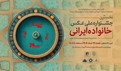 گشایش نخستین جشنواره ملی عکس «خانواده ایرانی» در روز عید غدیرخم