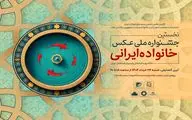گشایش نخستین جشنواره ملی عکس «خانواده ایرانی» در روز عید غدیرخم