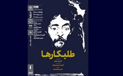 نمایش فیلم تئاتر «طلبکارها» در خانه هنرمندان ایران

