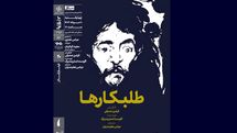 نمایش فیلم تئاتر «طلبکارها» در خانه هنرمندان ایران


