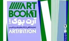 «آرت بوک1» برای هنر گذشته و اکنون  