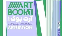 «آرت بوک1» برای هنر گذشته و اکنون  