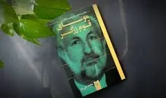 «موسای قوم زرگر» به بازار کتاب آمد