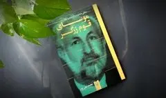 «موسای قوم زرگر» به بازار کتاب آمد